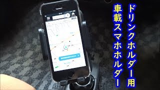 【TOPGO】ドリンクホルダーにつける車載スマホホルダー【提供商品】