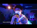 莫再悲 covered by rex u0026 wilson @疫流異想online concert