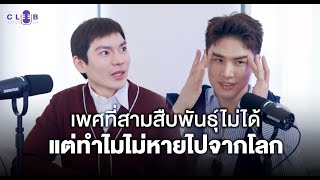 LGBTQA+ สืบพันธุ์ไม่ได้ แต่ไม่หายไป  | Club Saturday EP2 