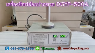 เครื่องปิดฝาฟลอย์อินดรักชั่น DGYF-500A เครื่องซีลฝาฟลอย์