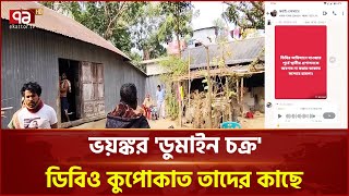 'ডুমাইন চক্রে'র আতঙ্কে নির্ঘুম ফরিদপুরবাসী | Faridpur | Ekattor TV