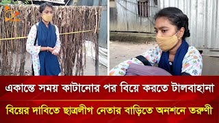 ছাত্রলীগ নেতার বাড়িতে বিয়ের দাবিতে অনশনে বসেছেন এসএসসি শিক্ষার্থী | Nagorik TV Special