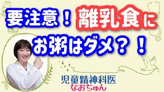 離乳食はお粥から始めないで！【児童精神科医なおちゅん207】