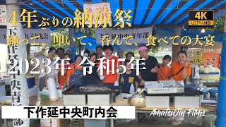 2023年令和5年 納涼祭 下作延中央町内会【4K】