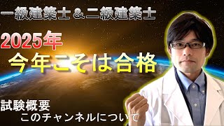 1.【2025年一級建築士･二級建築士試験対策】今年こそは合格！試験概要とこのチャンネルについて！受験資格/実務経験/申込先/試験日/合格率/勉強時間/合格ライン(合格難易度)など初心者向け徹底解説！