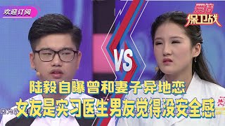 陸毅自曝曾和妻子異地戀，女友是實習醫生男友覺得沒安全感《愛情保衛戰》