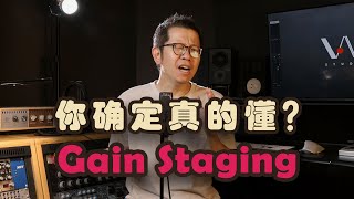 你确定真的懂Gain Staging？You sure you do know Gain Staging?