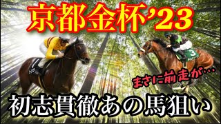 【京都金杯’23】初志貫徹あの馬を狙い撃ち！毎年荒れるレースをラップ＆データ理論で的中させよう！！【金杯で祝杯/重賞考察】