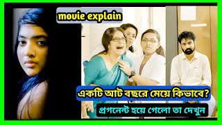 একটা আট বছরে মেয়ে কিভাবে প্রেগনেন্ট হয়ে গেলো 😱😱। mazhayathu Movie explain in bangla |movie explain