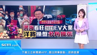 鴻海電動車有好消息！劉揚偉親口證實要到美國做1件事　延攬日本汽車大將「關潤」擔任策略長｜台股新聞｜三立iNEWS廖婕妤 主播｜投資理財、財經新聞 都在94要賺錢