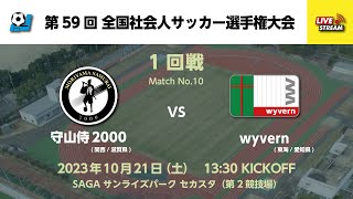 第59回 全国社会人サッカー選手権大会 1回戦【10】 守山侍2000 vs wyvern