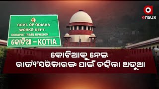 କୋଟିଆ ପ୍ରସଙ୍ଗକୁ ନେଇ ସରକାରଙ୍କ ପାଇଁ ବଢିଲା ଅଡୁଆ