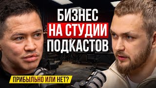 БИЗНЕС на студии подкастов. Это вообще прибыльно или НЕТ?