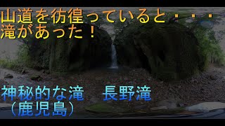 【360°】【鹿児島】山道歩いてたら滝を見つけたよ！長野滝【JAPAN】