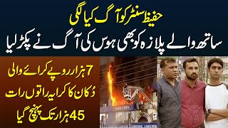 Hafeez Center Ki Aag Se Sath Wale Plaza Ki 7 Hazar Rent Wali Dukan Ka Rent 45 Hazar Tak Ho Gaya