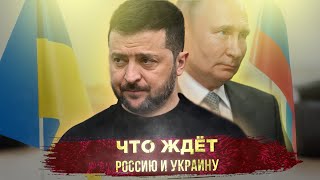 ЧТО ЖДЕТ РОССИЮ И УКРАИНУ?