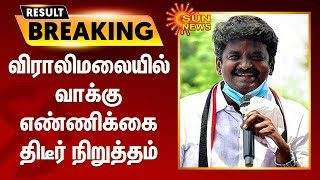 விராலிமலையில் வாக்கு எண்ணிக்கை திடீர் நிறுத்தம் | Viralimalai Vote Count