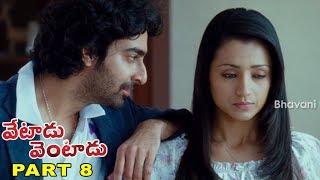 Vetadu Ventadu Telugu Movie Part 8 || Vishal, Trisha, Yuvan Shankar Raja