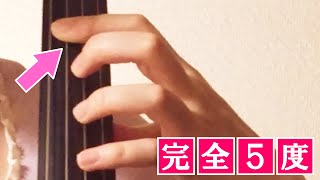 【チェロ】完全５度を一本の指で押さえるポイントとコツ【左手】