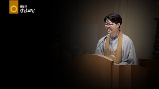 원불교 강남교당 l 이임인사 l 박용은 교무