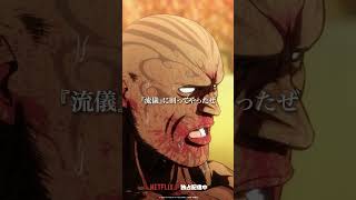 「俺なりのリスペクトってやつさ」from『#ケンガンアシュラ』Season2 第4話  #KENGANASHURA