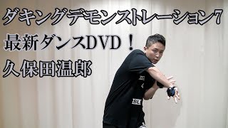 最新ダンスDVD！ダキングデモンストレーション7（久保田温郎）日本発のダンスカテゴリー「ダキングダンス」の振付DVD第７弾！