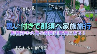 【旅行Vlog】那須へ家族で弾丸旅行🍀.*／自然いっぱい🌱／動物とのふれあい🦦💕／動物好きの楽園は那須にありました🥺🌈