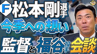 新庄監督からの相談。日本ハムキャンプで感じた変化。元中日選手達への期待。