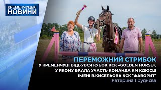 У Кременчуці відбувся Кубок КСК «Golden Horse»