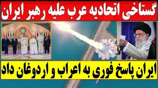 پاسخ ایران به گستاخی اتحادیه عرب علیه آیت الله خامنه‌ای رهبر ایران