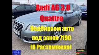 Audi A6 3.0 Quattro. Подбираем авто под закон 7190 (0 Растаможка)