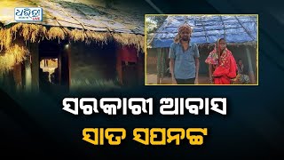 ମିଳୁନି ଆବାସ, ଜରି ପାଲ ତଳେ ବିତୁଛି ଜୀବନ | Polasara | Ganjam | PMAY Odisha | Dharitri Odia News