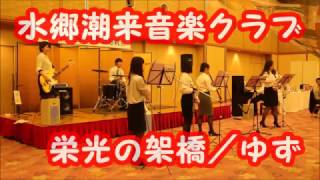 栄光の架橋（ゆず）を演奏してみた！吹奏楽・バンド／水郷潮来音楽クラブ