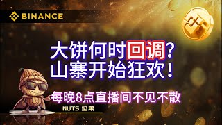 2024年11月23日BTC日内行情分析。大饼何时回调？山寨开始狂欢！（每晚8点直播间不见不散！）