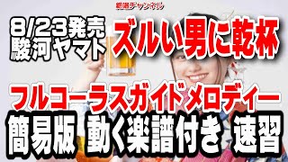 駿河ヤマト　ズルい男に乾杯0　ガイドメロディー簡易版（動く楽譜付き）