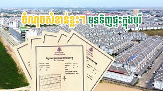 ចំណុចសំខាន់ខ្លះៗ មុនទិញផ្ទះក្នុងបុរី​ ​ |​​ Harbor Property