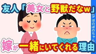 【2chほっこり】仲の良い友人からも釣り合っていないとよく言われる俺と嫁→なんで一緒にいてくれるのか聞いてみた結果…