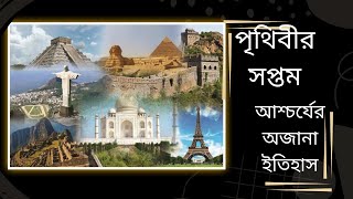 পৃথিবীর সপ্তম আশ্চর্য গুলো কি কি।। পৃথিবীর পুরাতন সপ্তম আশ্চর্যের নাম ও ছবি।।