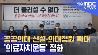 공공의대 신설*의대정원 확대 '의료자치운동' 점화  -R (230116월/뉴스데스크)