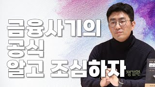 금융 사기 이 공식들만 알고 있다면 피해 갈 수 있습니다!｜금융사기 바른 투자｜애널리스트 정길원