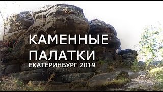 Каменные палатки. Екатеринбург. Лесопарк у озера Шарташ.