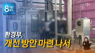 환경부, 개선 방안 마련 나서 220325 [TBC-띠비띠]