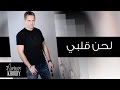 Marwan Khoury - Lahna Qalbi (Official Audio) | مروان خوري - لحن قلبي