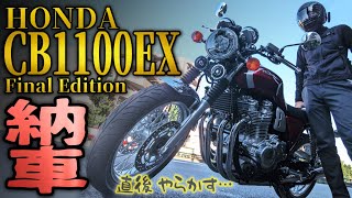 【大恥】納車直後、交差点で大事○してしまう…【HONDA CB1100EX】冒険少年倶楽部のモトブログ