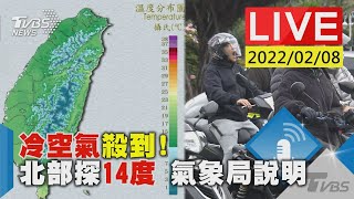 【冷空氣殺到！北部探14度 氣象局說明LIVE】