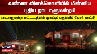 New Parliament Building | வண்ண விளக்கொளியில் மின்னிய புதிய நாடாளுமன்றம் | Laser And Light Show