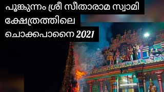 പുങ്കുന്നം ശ്രീ സീതാരാമ സ്വാമി ക്ഷേത്രത്തിലെ കാർത്തിക ദീപത്തോട് അനുബന്ധിച്ചുള്ള ചൊക്കപാനൈ  2021