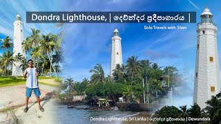 Dondra Lighthouse, Sri Lanka | දෙව්න්දර ප්‍රදීපාගාරය | Dewundara