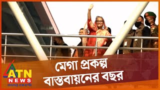 যে কারণে মেগা প্রকল্প বাস্তবায়নের বছর দেখালো আওয়ামী লীগ | Mega Projects 2022 | ATN News