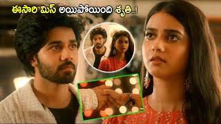 ఈసారి మిస్ అయిపోయింది శృతి.! Ram Nithin Emotional Scene @cinemajatara